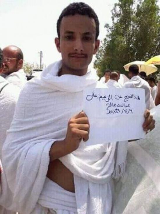 يمني يحج عن الرئيس السابق علي عبدالله صالح