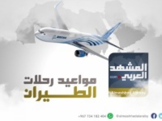 انفوجرافيك.. مواعيد رحلات طيران اليمنية ليوم غدا الخميس ٢٣  اغسطس 2018م 