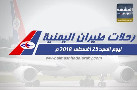 انفوجرافيك.. مواعيد رحلات طيران اليمنية ليوم غدا السبت ٢٥ اغسطس 2018م 