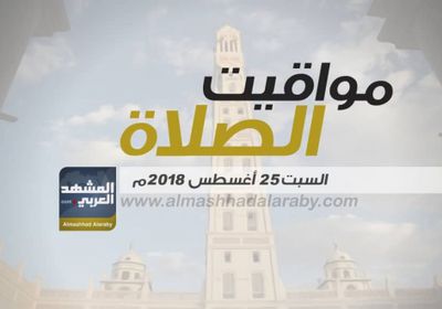 انفوجرافيك.. مواقيت الصلاة في مدينتي عدن وعتق وضواحيهما اليوم السبت 25 أغسطس 2018م 