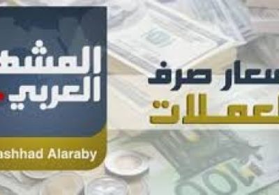 انفوجرافيك.. تعرف على اسعار صرف العملات الأجنبية مقابل الريال اليمني اليوم السبت ٢٥ أغسطس ٢٠١٨م 