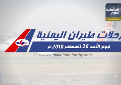 انفوجرافيك.. مواعيد رحلات طيران اليمنية ليوم غدا الاحد 26  أغسطس 2018م 