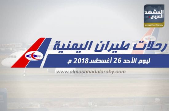 انفوجرافيك.. مواعيد رحلات طيران اليمنية ليوم غدا الاحد 26  أغسطس 2018م 