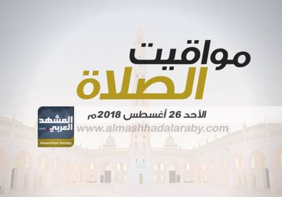 انفوجرافيك.. مواقيت الصلاة في مدينتي عدن والقطن وضواحيهما اليوم الأحد ٢٦ أغسطس 2018م 