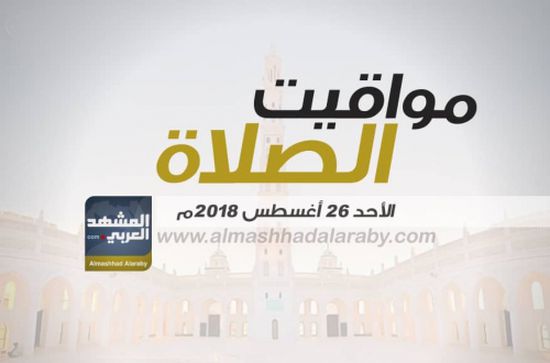 انفوجرافيك.. مواقيت الصلاة في مدينتي عدن والقطن وضواحيهما اليوم الأحد ٢٦ أغسطس 2018م 