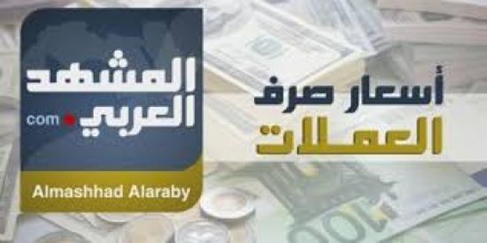 انفوجرافيك.. الريال اليمني يواصل الانهيار أمام العملات الأجنبية (أسعار الصرف مساء  اليوم الأربعاء)