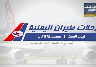 انفوجرافيك.. مواعيد رحلات طيران اليمنية ليوم غدا السبت 1 سبتمبر 2018م 