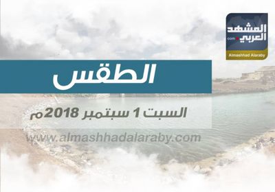 درجات الحرارة وحالة الطقس في عدن ومحافظات الجنوب ليوم غدا السبت 1سبتمبر  2018م ( انفوجرافيك )