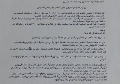 المجلس التربوي يدعو للإضراب الشامل في مناطق سيطرة الميليشيا