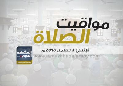 انفوجرافيك.. مواقيت الصلاة في مدينتي عدن والمكلا وضواحيهما اليوم الاثنين 3  سبتمبر  2018م 