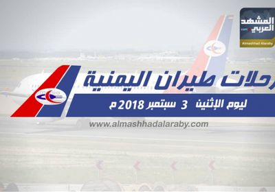 انفوجرافيك.. مواعيد رحلات طيران اليمنية  اليوم الاثنين ٣ سبتمبر ٢٠١٨م 
