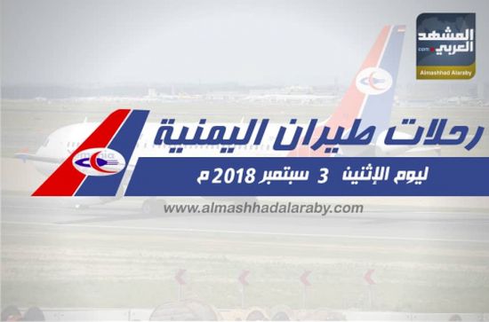 انفوجرافيك.. مواعيد رحلات طيران اليمنية  اليوم الاثنين ٣ سبتمبر ٢٠١٨م 