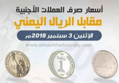 تعرف على أسعار العملات الأجنبية مقابل الريال اليمني اليوم الإثنين 3 سبتمبر 2018م .. ( انفوجرافيك )