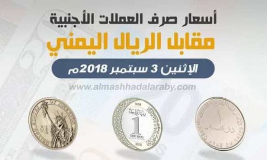 تعرف على أسعار العملات الأجنبية مقابل الريال اليمني اليوم الإثنين 3 سبتمبر 2018م .. ( انفوجرافيك )