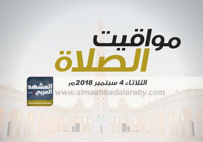 تعرف على مواقيت الصلاة حسب التوقيت المحلي لمدينتي عدن والمكلا الثلاثاء 4 سبتمبر 2018 م ( انفوجرافيك )