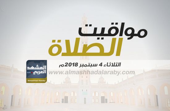 تعرف على مواقيت الصلاة حسب التوقيت المحلي لمدينتي عدن والمكلا الثلاثاء 4 سبتمبر 2018 م ( انفوجرافيك )