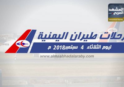 تعرف على مواعيد رحلات طيران اليمنية ليوم الثلاثاء 4 سبتمبر 2018 م ( انفوجرافيك )