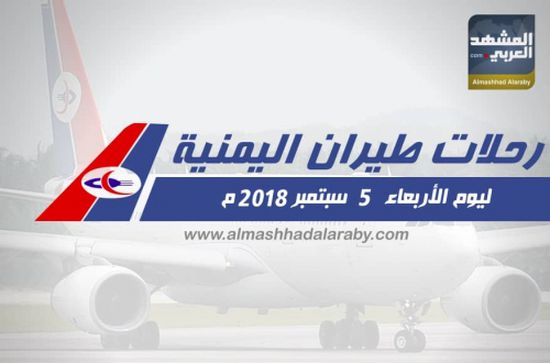 انفوجرافيك.. مواعيد رحلات طيران اليمنية ليوم غدا الاربعاء 5 سبتمبر 2018م 
