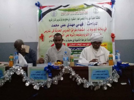 الدكتوراه بامتياز للباحث فهمي المسعودي من جامعة القرآن الكريم بجمهورية السودان