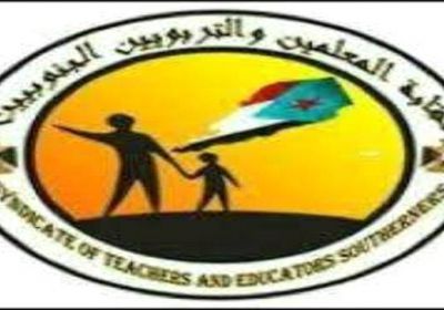نقابة المعلمين الجنوبيين بالشعيب تدعو الى المشاركة في احتجاجات غدا الخميس بالضالع