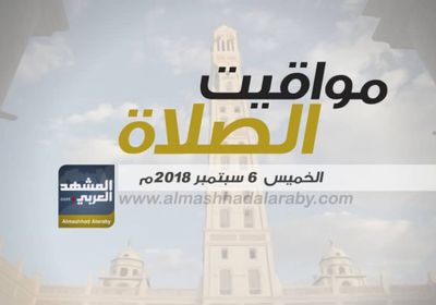 انفوجرافيك.. مواقيت الصلاة في مدينتي عدن والمكلا وضواحيهما اليوم الخميس 6 سبتمبر  2018م 