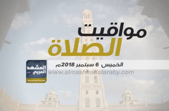 انفوجرافيك.. مواقيت الصلاة في مدينتي عدن والمكلا وضواحيهما اليوم الخميس 6 سبتمبر  2018م 