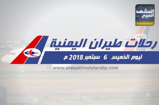 انفوجرافيك.. مواعيد رحلات طيران اليمنية اليوم  الخميس 6 سبتمبر 2018م 