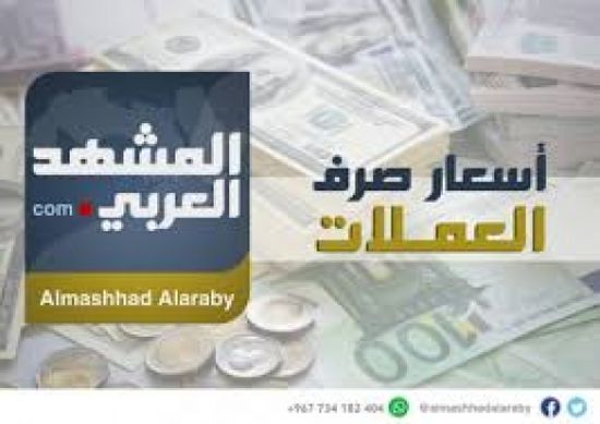 بالأرقام.. الريال اليمني يواصل تدهوره أمام العملات الأجنبية