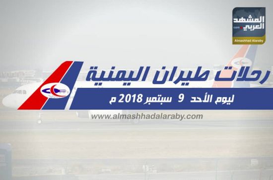 انفوجرافيك.. مواعيد رحلات طيران اليمنية غدا الاحد 9 سبتمبر 