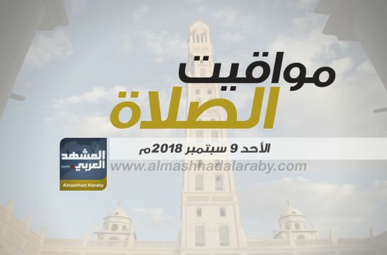 انفوجرافيك.. مواقيت الصلاة في مدينتي عدن والمكلا وضواحيهما  ليوم غدا الاحد  8 سبتمبر  