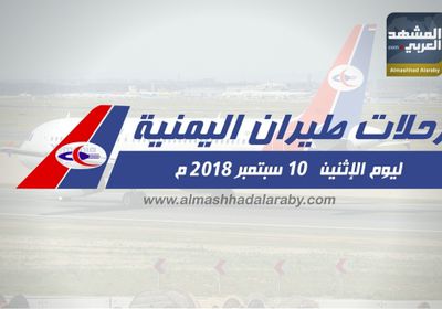 تعرف على مواعيد رحلات طيران اليمنية ليوم الإثنين 10 سبتمبر 2018 م ( انفوجرافيك )