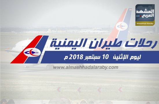 تعرف على مواعيد رحلات طيران اليمنية ليوم الإثنين 10 سبتمبر 2018 م ( انفوجرافيك )