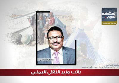 بالأرقام .. تعرف على راتب وزير النقل اليمني صالح الجبواني ( انفوجرافيك )