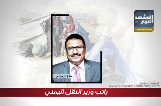 بالأرقام .. تعرف على راتب وزير النقل اليمني صالح الجبواني ( انفوجرافيك )