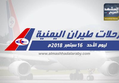 تعرف على مواعيد رحلات طيران اليمنية الأحد 16 سبتمبر 2018 م ( انفوجرافيك )
