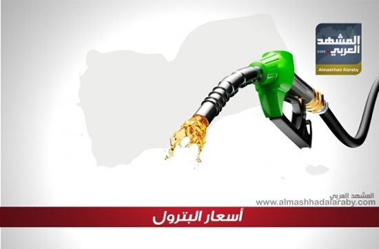 تعرف على أسعار البنزين في عدن ووعدد من المحافظات اليمنية اليوم الأحد 16 سبتمبر .. انفوجرافيك