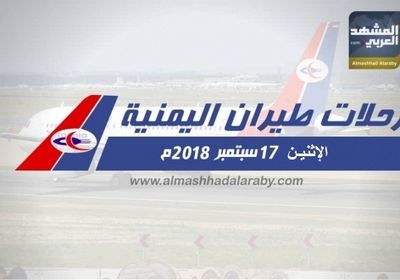هذه مواعيد رحلات الخطوط الجوية اليمنية غداً الإثنين 17 سبتمبر 2018 م