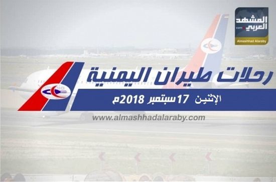 هذه مواعيد رحلات الخطوط الجوية اليمنية غداً الإثنين 17 سبتمبر 2018 م