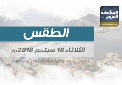 انفوجرافيك .. أحوال الطقس ودرجات الحرارة في العاصمة عدن ومحافظات الجنوب غدا الثلاثاء 18 سبتمبر 2018م