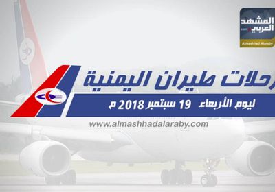 انفوجرافيك.. مواعيد رحلات طيران اليمنية ليوم غدا الاربعاء 19 سبتمبر