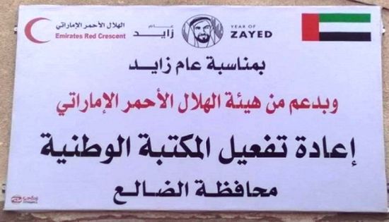 الهلال الأحمر الإماراتي يُعيد ترميم المكتبة الوطنية بالضالع اليمنية