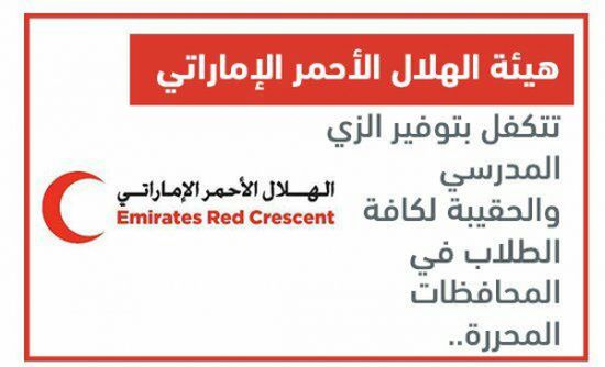 فيديو.. الهلال الأحمر الإماراتي يتكفل بتوفير الزِّي المدرسي والحقيبة لكافة الطلاب
