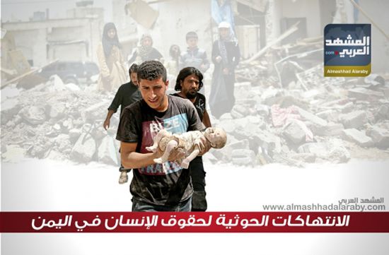 انفوجرافيك.. الانتهاكات الحوثية لحقوق الإنسان في اليمن
