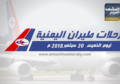 انفوجرافيك.. مواعيد رحلات طيران اليمنية ليوم غدا الخميس 20 سبتمبر  