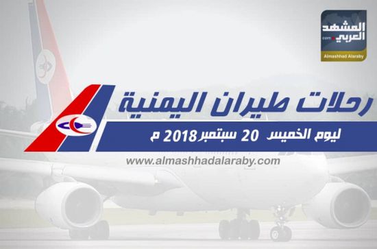 انفوجرافيك.. مواعيد رحلات طيران اليمنية ليوم غدا الخميس 20 سبتمبر  
