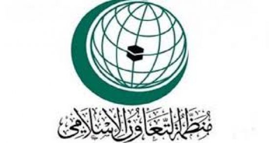 "التعاون الإسلامي"  تشيد بدور التحالف العربي في دعم اليمن