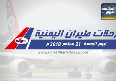 انفوجرافيك.. مواعيد رحلات طيران اليمنية غدا الجمعة 21 سبتمبر 