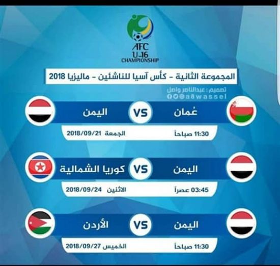 انطلاق مباريات ناشئي اليمن بنهائيات آسيا