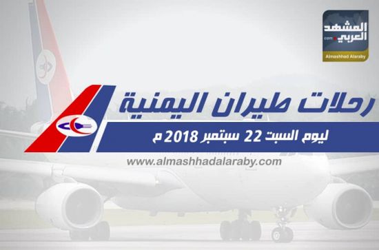 انفوجرافيك.. مواعيد رحلات طيران اليمنية ليوم غدا السبت ٢٢ سبتمبر