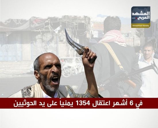 انفوجرافيك.. في 6 أشهر اعتقال 1354 يمنياً على يد الحوثيين 